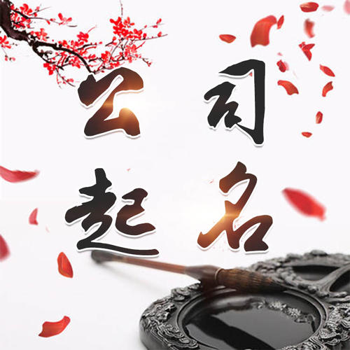 北戴河公司起名_找田馥连起名