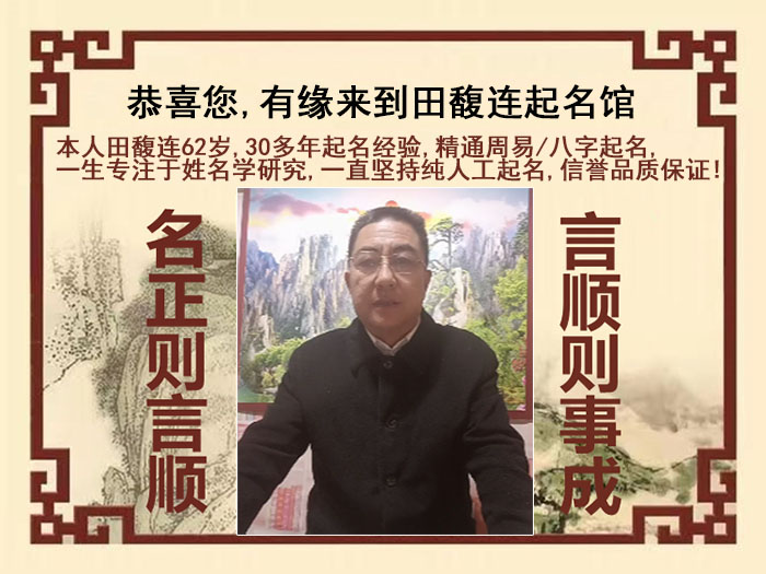北戴河尚名轩田馥连起名