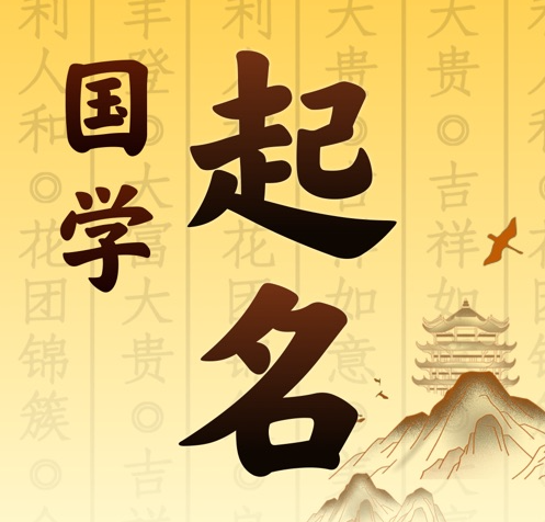 北戴河国学起名 人工起名一对一