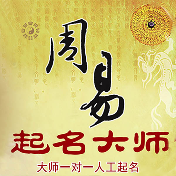 北戴河起名大师 北戴河大师起名 找田大师 41年起名经验