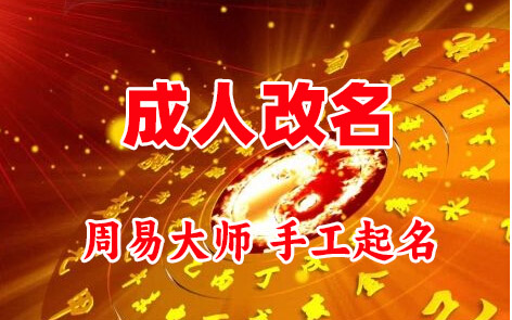 北戴河成人改名-找大师一对一改名先分析后改名